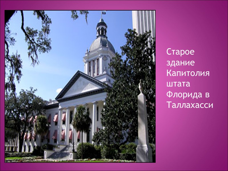 Старое здание Капитолия штата Флорида в Таллахасси